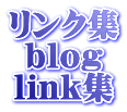 (リンク集・ＬＩＮＫ集ブログ)リンク集・ＬＩＮＫ集～旅・宿・飲食・衣・住・ECO